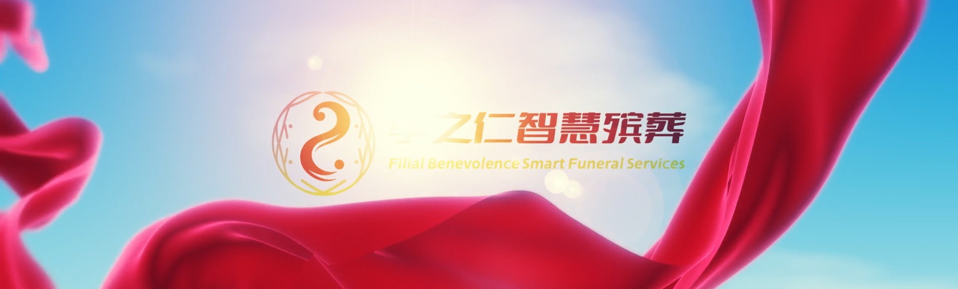 东莞沙田镇孝之仁智慧殡葬陵墓园服务系统平台